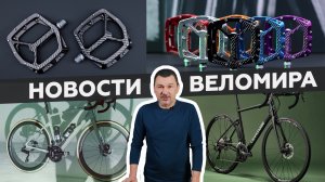 Самое интересное из мира велоиндустрии / Выпуск 45