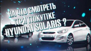 Hyundai Solaris определяем пробег и состояние / Подержанные автомобили