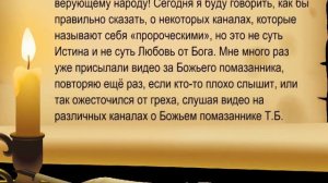 Два лжепророческих канала:  Голос стража, Страж на стене