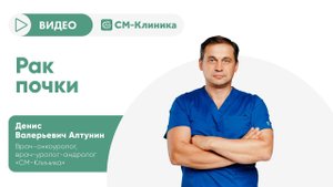 Рак почки. Диагностика и лечение