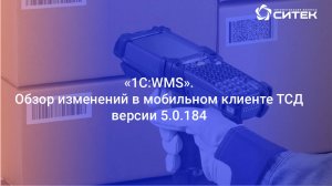 1С:WMS. Обзор изменений в мобильном клиенте ТСД версии 5.0.184