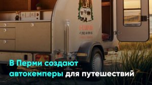 В Перми создают автокемперы для путешествий