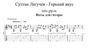 Султан Лагучев - Горький вкус | Табы | Ноты | На Гитаре