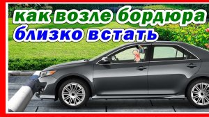 Как подъехать к бордюру на минимальное расстояние.