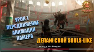 Делаю СВОЮ SOULS-LIKE ИГРУ в Unreal Engine 5. Часть 1: Движение и Анимации