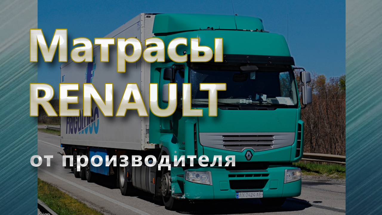 Матрас Renault Trucks - производство Matras Street