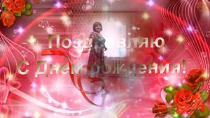 С днём Рождения Валентина !!! (сл.Елизавета Лащёва г.Москва / музыка-исп-запись-свед-.Сергей Лащёв.