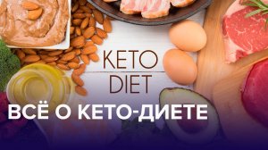 Что такое КЕТО-ДИЕТА? | Доктор 24