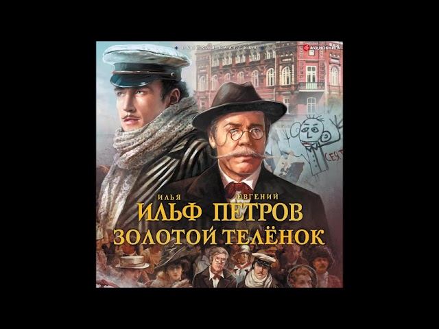 12 стульев аудиокнига слушать