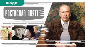 РОСТИСЛАВ ПЛЯТТ. Аудиокнига. Время События Люди!