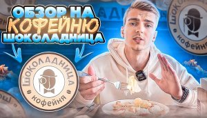 Обзор на Кофейню ШОКОЛАДНИЦА!