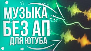 Музыка без авторских прав I Музыка ютуб I Фоновая музыка I Музыка для видео #1