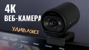 4К Вебка, которая может - EMEET SmartCam S600