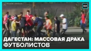 Массовая драка произошла между игроками любительских футбольных клубов в Дагестане