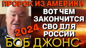 БОБ ДЖОНС: пророчества о России, Украине, США | Прогноз на 2024 год