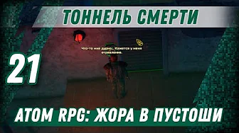 ТОННЕЛЬ СМЕРТИ ⋙ #21 ⋙ Прохождение ATOM RPG смотреть онлайн