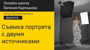 ✅Снимаем портрет с двумя источниками света