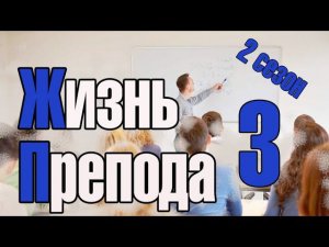 Жизнь преподавателя #3. Сезон 2. Поменял 3 кафедры за 10 лет