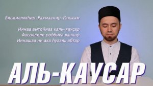 УЧИМ СУРУ "АЛЬ-КАУСАР" (с правильным произношением)