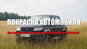 Кузовной ремонт Уаз Патриот. Часть 3.Как покрасить автомобиль своими руками.Обработка пушечным салом