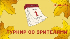 [RU]  1 Сентября!!! Турнир со зрителями на lichess.org