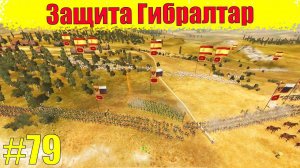 Прохождение кампании за Россию (Защита Гибралтар) #79 Empire: Total War