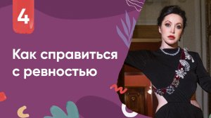 Как справиться с ревностью // Мужчина и женщина #4