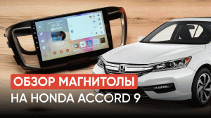 Обзор магнитолы на Honda Accord 9 | Магнитола на андроид ELEMENT-5/ЭЛЕМЕНТ-5
