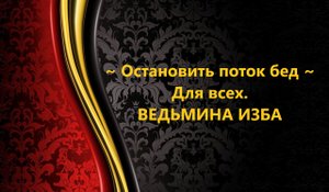 ОСТАНОВИТЬ ПОТОК БЕД…ДЛЯ ВСЕХ..АВТОР: ИНГА ХОСРОЕВА