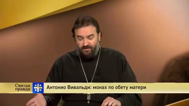 Прот.Андрей Ткачёв Антонио Вивальди: монах по обету матери смотреть онлайн