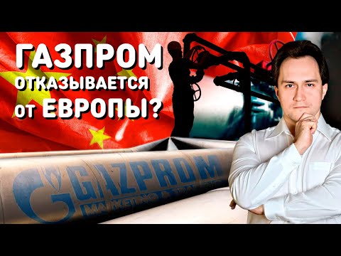 ГАЗПРОМ НАКАЗЫВЕТ Европу: новый МОЩНЕЙШИЙ Газовый Контракт России и Китая | Геоэнергетика Инфо.