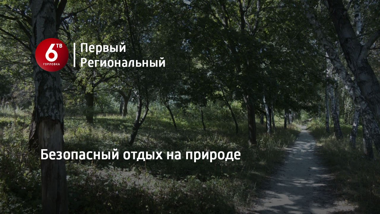 Безопасный отдых на природе