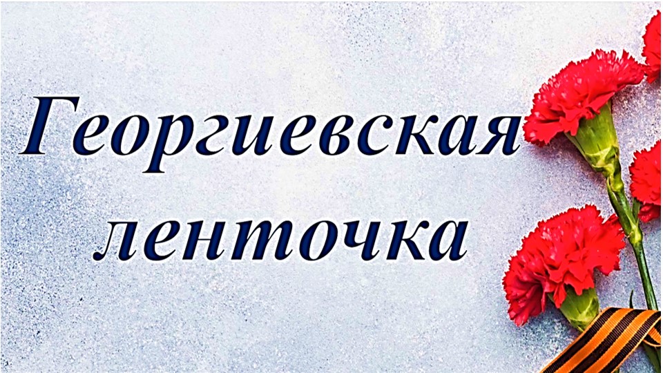 Георгиевская ленточка. Мастер-класс
