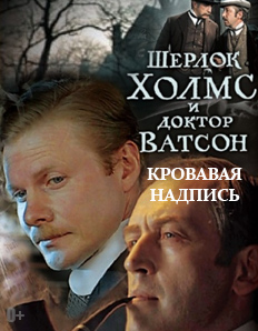 Шерлок Холмс и доктор Ватсон, 2 серия. Кровавая надпись (1979)