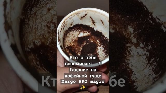 Кто о тебе вспоминает  ?  Гадание на кофейной гуще  Margo PRO magic ✨