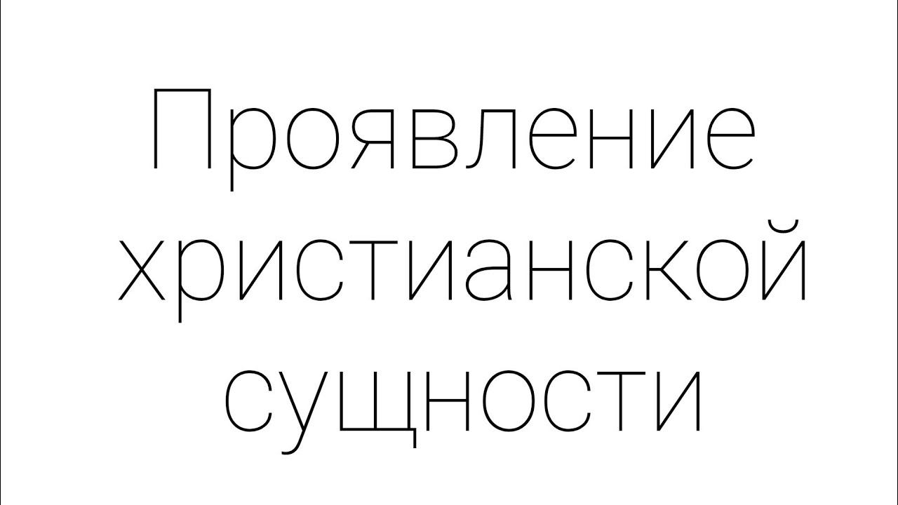 Проявление христианской сущности - Вероучение