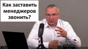 Как заставить менеджеров звонить клиентам