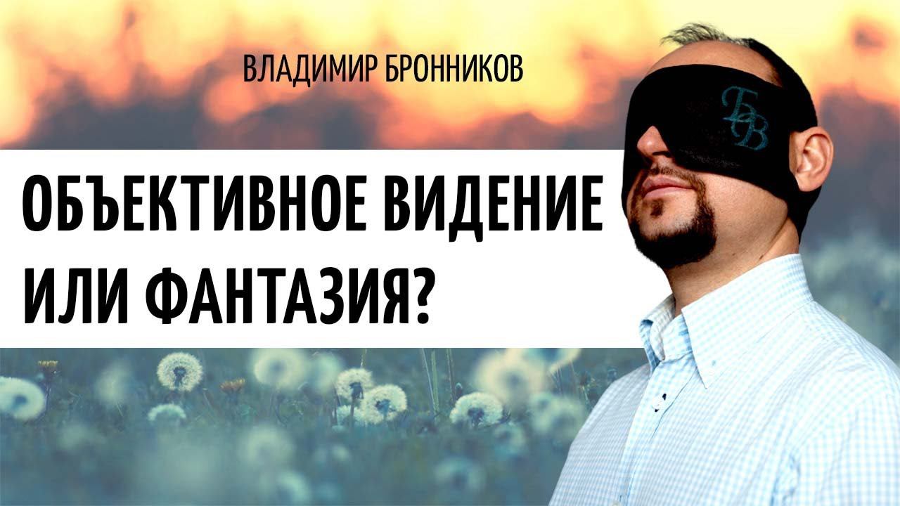 Видение или фантазия? Как различить. Владимир Бронников