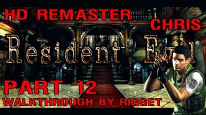 Resident Evil HD Remaster Крис Прохождение Часть 12 "Библиотека"