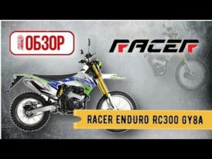 ОБЗОР ОТ РОЯЛ АВТО! Мотоцикл RACER ENDURO RC300 GY8A!