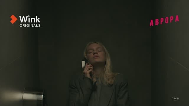 Сериал «Аврора» 3 серия. Анонс (2022) Wink Originals, Лена Тронина, Кузьма Сапрыкин
