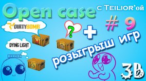 Open Case #9 + Розыгрыш ключей от игр