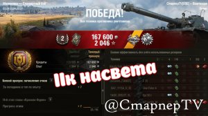 Более 11 тысяч насвета ⚔️ Максимальный насвет за 12 лет игры ⚔️ ЛУЧШИЕ БОИ #МИРТАНКОВ