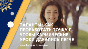 Евгения Куликова. Как сделать свою жизнь лучше! Раскрываем точку Г