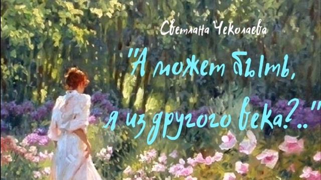"А может быть я из другого века?.." Светлана Чеколаева смотреть онлайн