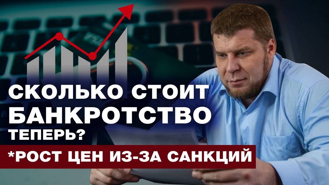 СКОЛЬКО СТОИТ БАНКРОТСТВО СЕГОДНЯ? КТО СМОЖЕТ ПОЗВОЛИТЬ СЕБЕ ПРОЦЕДУРУ ВО ВРЕМЯ САНКЦИЙ? смотреть онлайн