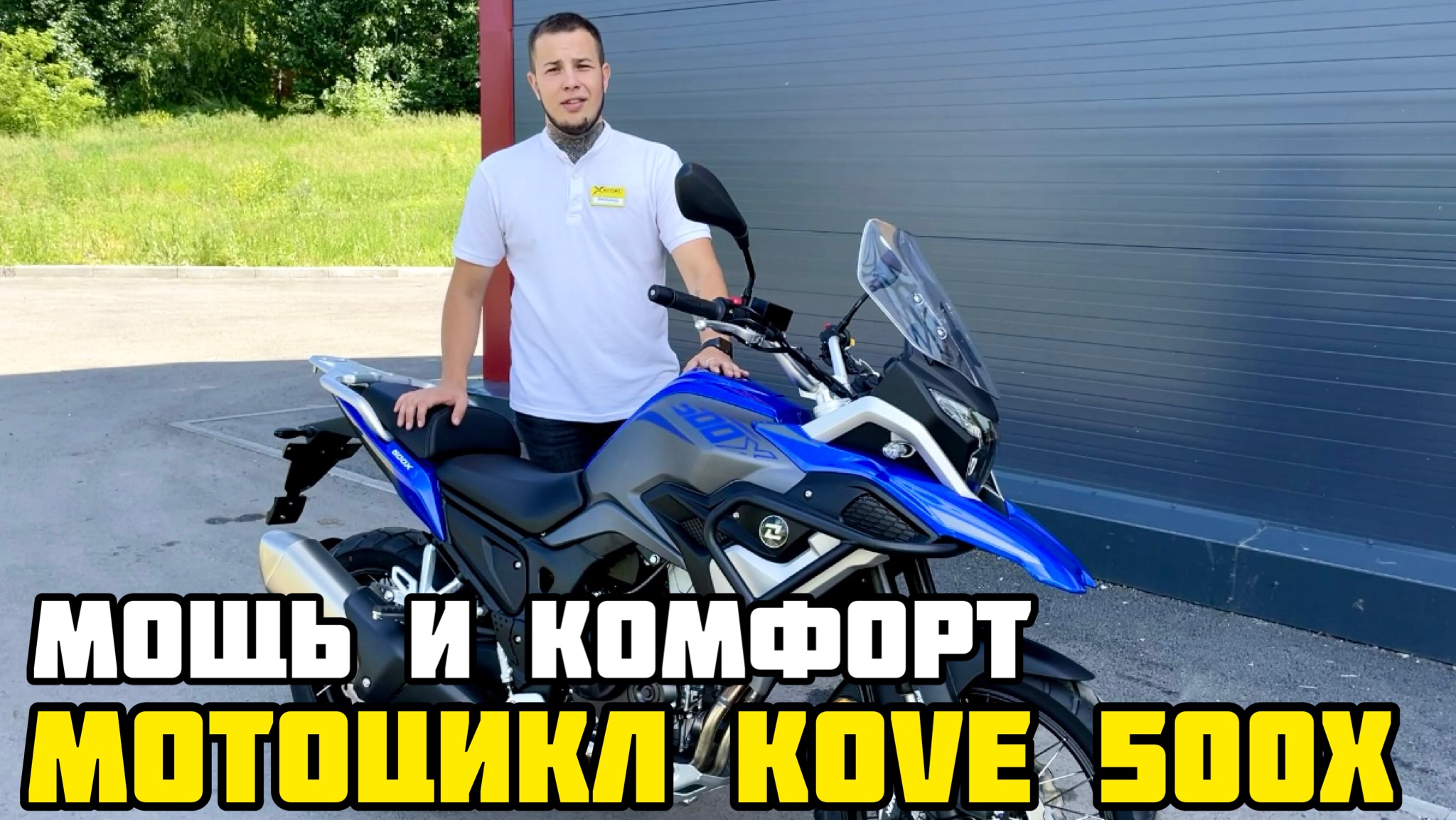 Kove 500. Мотоцикл вышел. Kove мотоцикл. Мотоцикл с вариатором CF Moto. Мотоцентр "x-Motors" (Икс-Моторс).