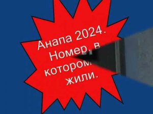 Анапа. Лето 2024. Санаторий "БФО". Номер, в котором мы жили