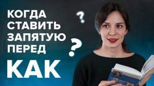 Когда ставится запятая перед  КАК  Русский язык