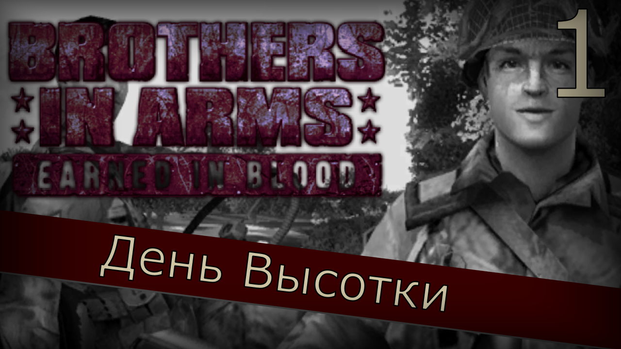Brothers in Arms: Earned in Blood - Прохождение Часть 1 (День Высотки) Начало